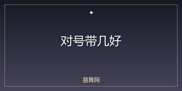 对号带几好