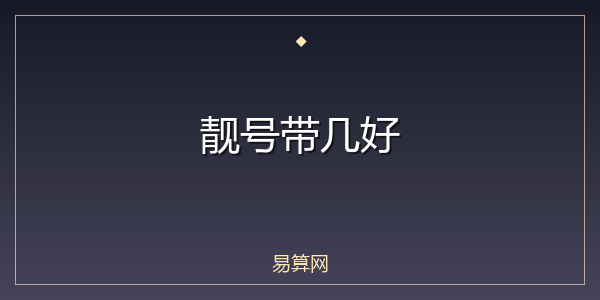 靓号带几好