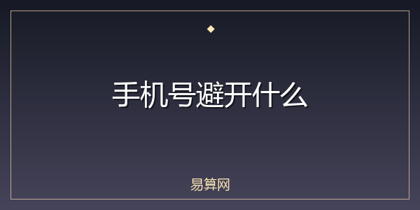手机号避开什么