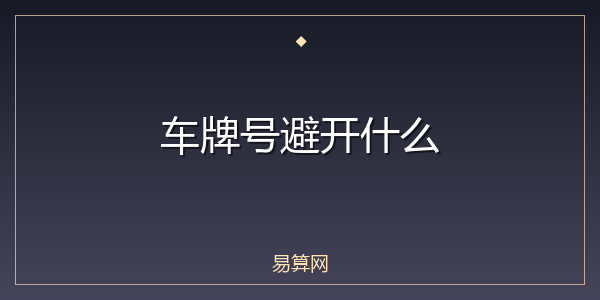 车牌号避开什么