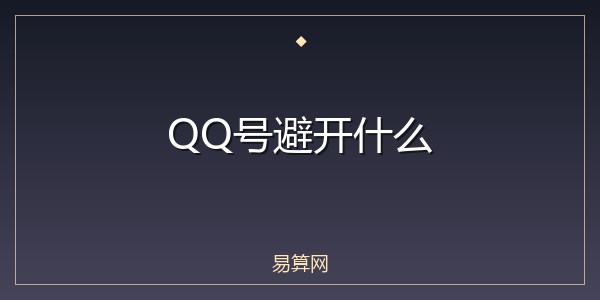 QQ号避开什么