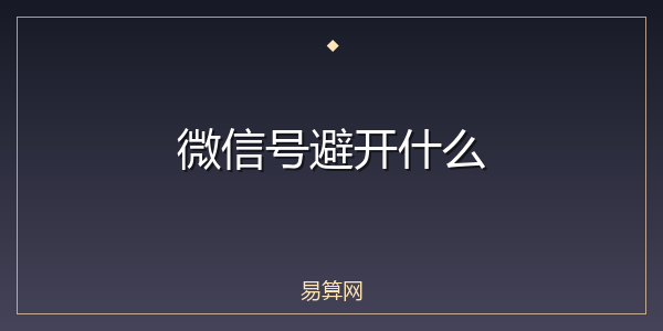 微信号避开什么