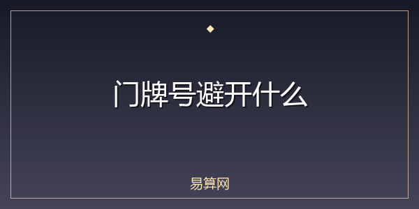 门牌号避开什么
