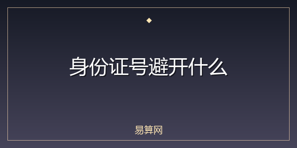 身份证号避开什么