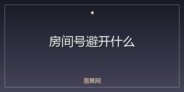 房间号避开什么