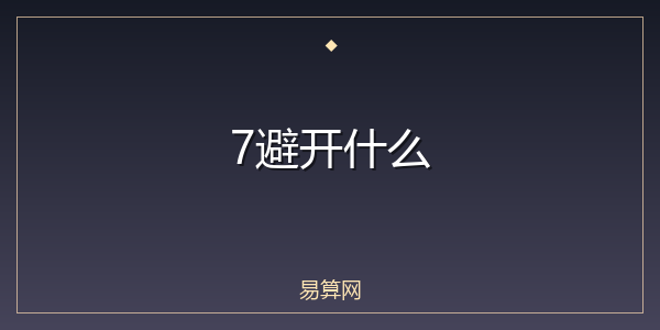 7避开什么