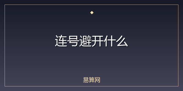连号避开什么