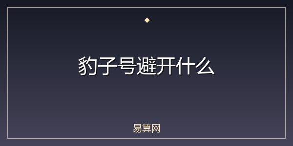 豹子号避开什么