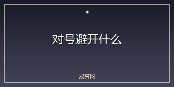 对号避开什么