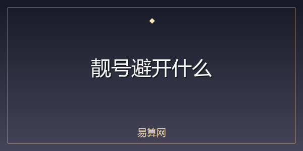 靓号避开什么