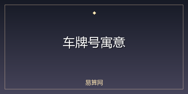 车牌号寓意