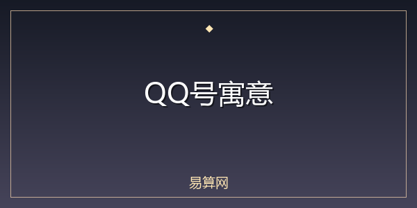 QQ号寓意
