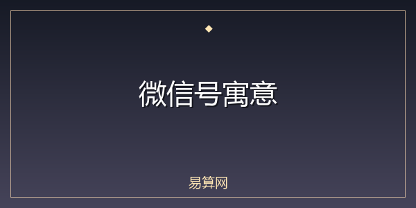 微信号寓意