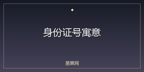 身份证号寓意