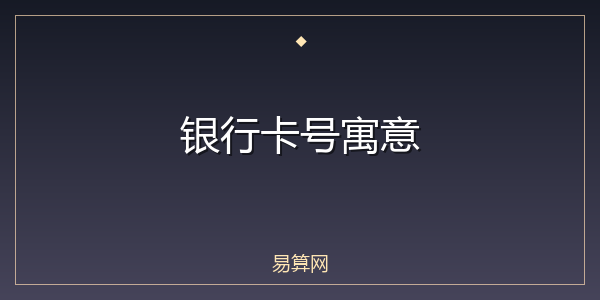 银行卡号寓意