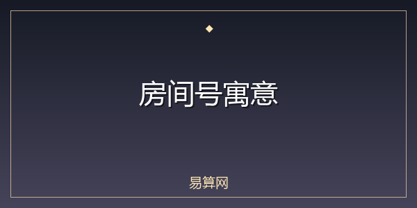房间号寓意