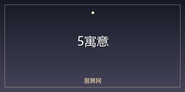 5寓意