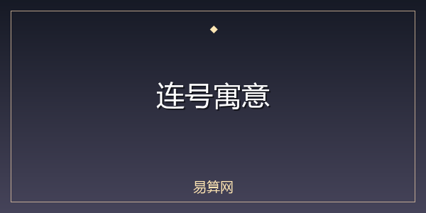 连号寓意