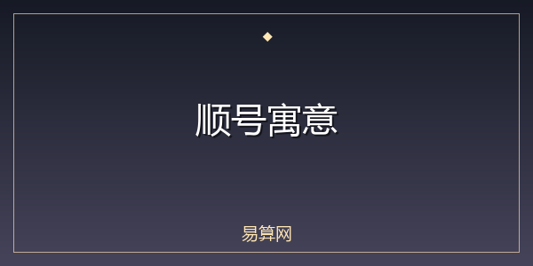 顺号寓意