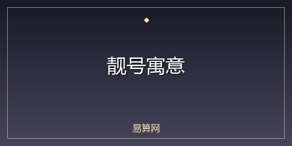 靓号寓意