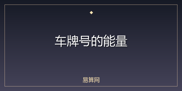 车牌号的能量