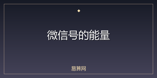 微信号的能量