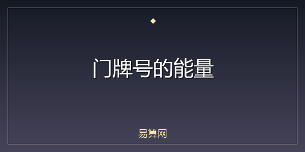门牌号的能量