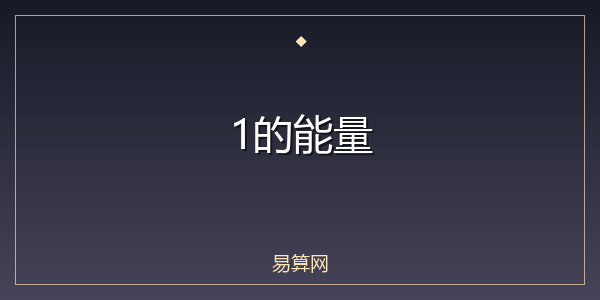 1的能量