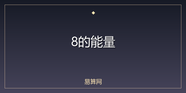 8的能量