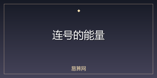 连号的能量