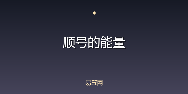 顺号的能量