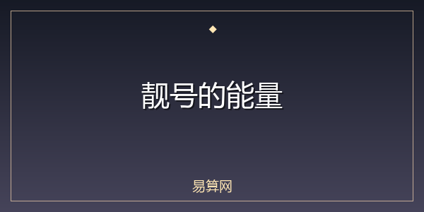 靓号的能量
