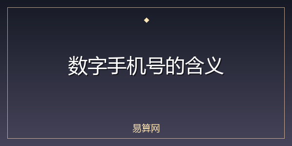 数字手机号的含义