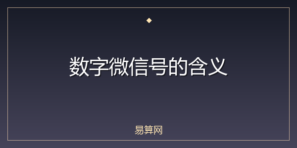 数字微信号的含义