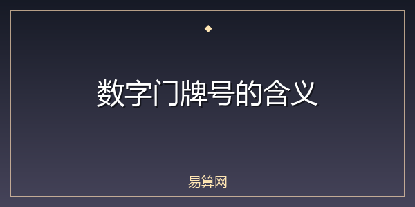 数字门牌号的含义