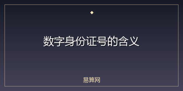 数字身份证号的含义