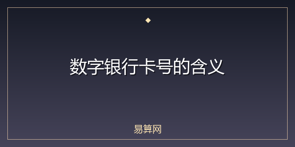 数字银行卡号的含义