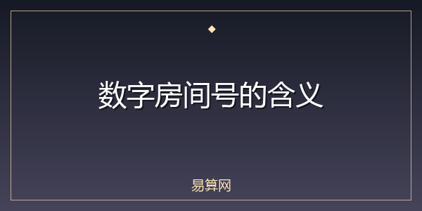 数字房间号的含义