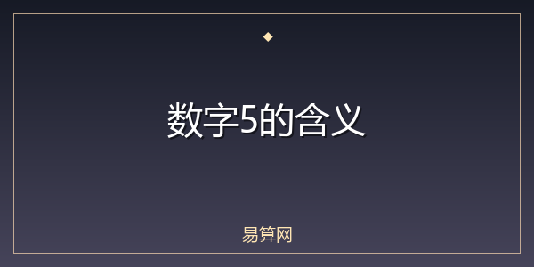 数字5的含义