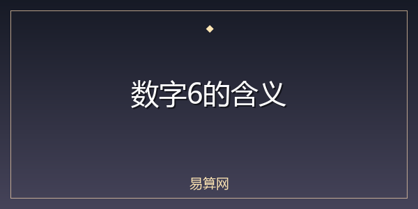 数字6的含义