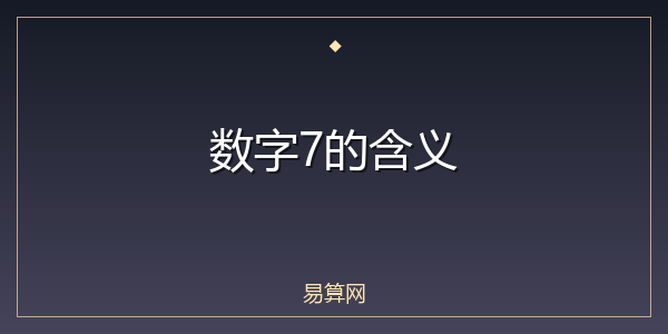 数字7的含义