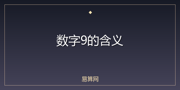 数字9的含义