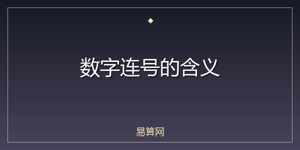 数字连号的含义