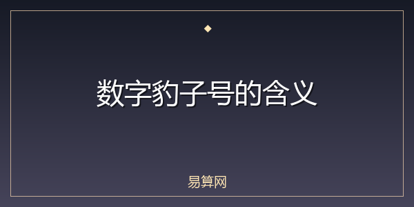 数字豹子号的含义