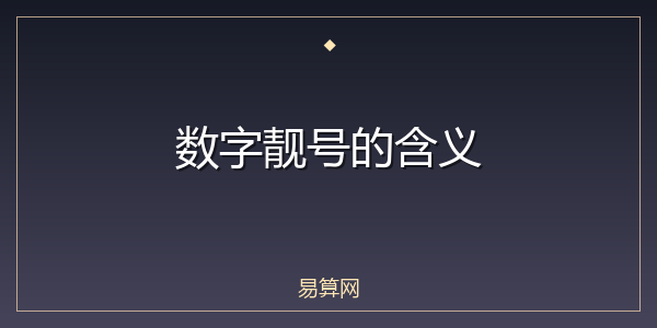 数字靓号的含义
