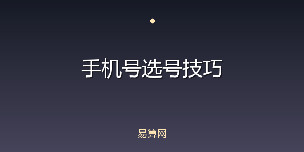手机号选号技巧