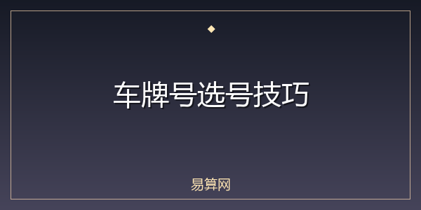 车牌号选号技巧