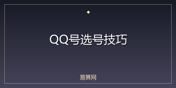 QQ号选号技巧