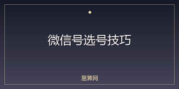 微信号选号技巧