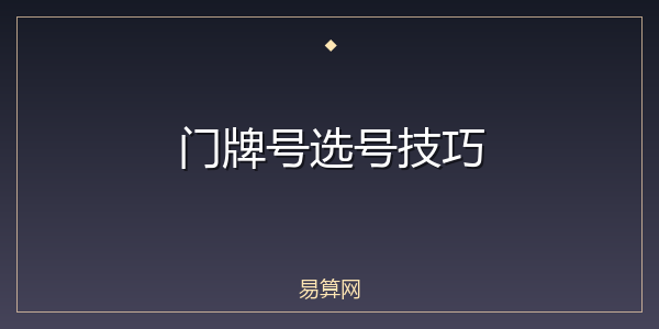 门牌号选号技巧